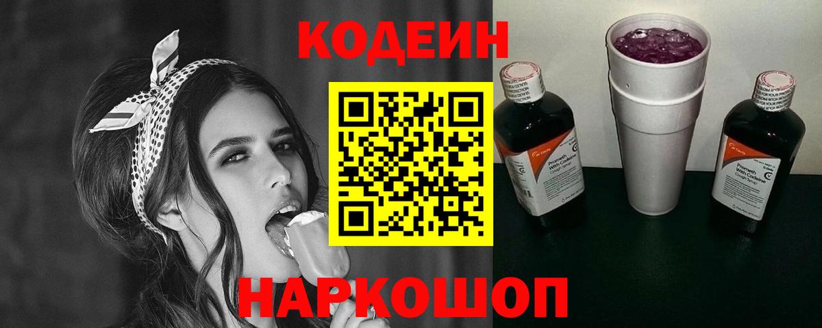 Архангельск  Кодеин Purple Drank  Вход с VPN  Codein напиток Lean (лин) 